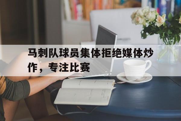 马刺队球员集体拒绝媒体炒作，专注比赛的简单介绍