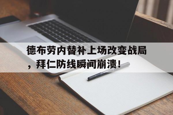 德布劳内替补上场改变战局，拜仁防线瞬间崩溃！